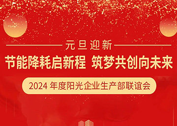 元旦迎新--陽(yáng)光企業(yè)：節(jié)能降耗煥新貌，筑夢(mèng)共創(chuàng)耀未來(lái)